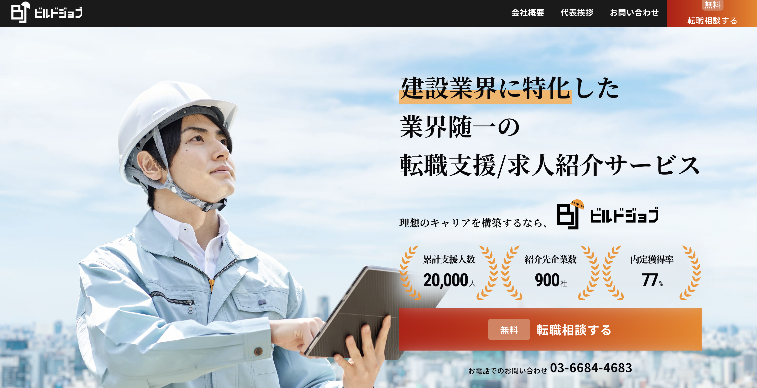 6位：ビルドジョブ｜施工管理経験者におすすめの転職エージェント