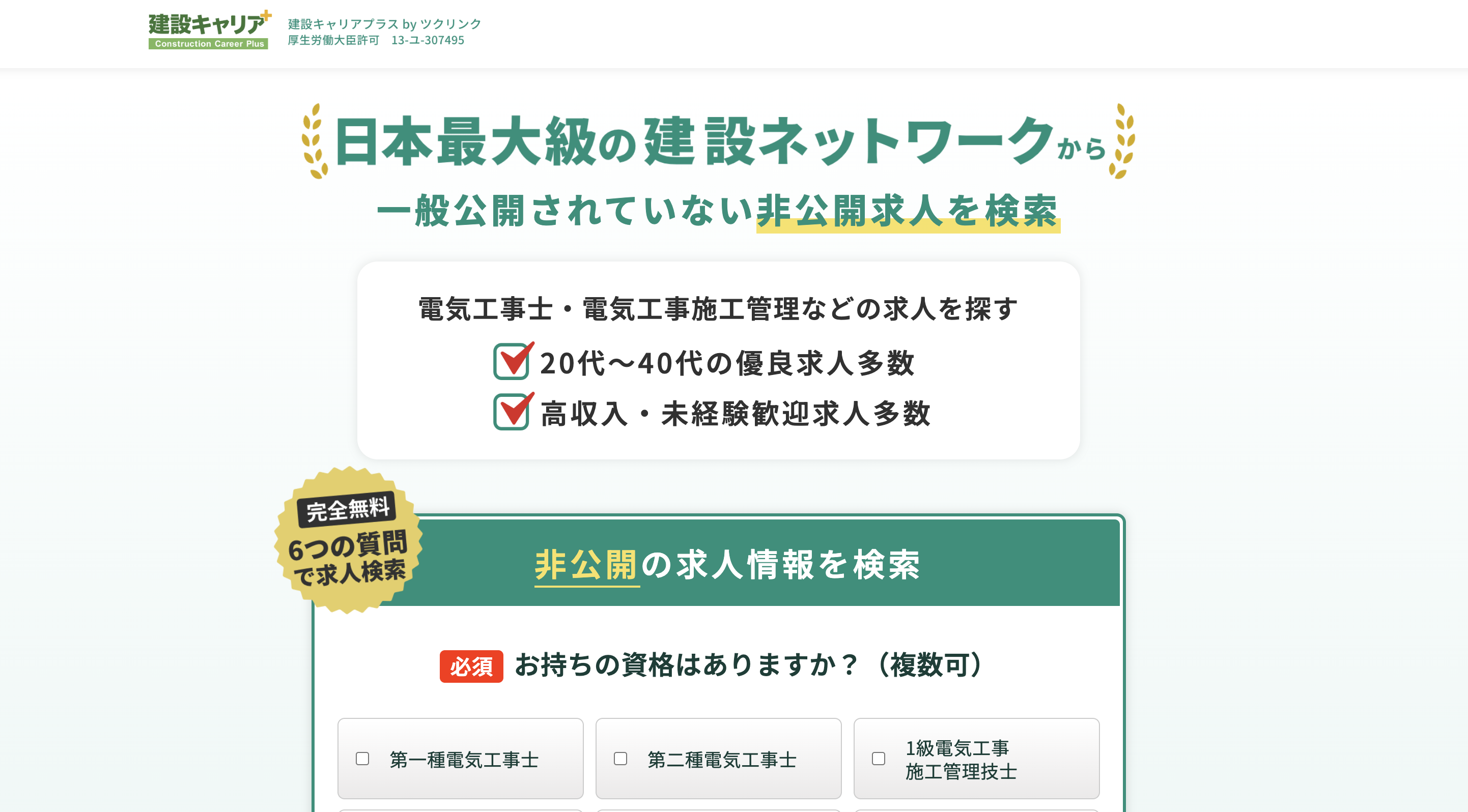 7位：建設キャリアプラス｜電気工事関連に強み