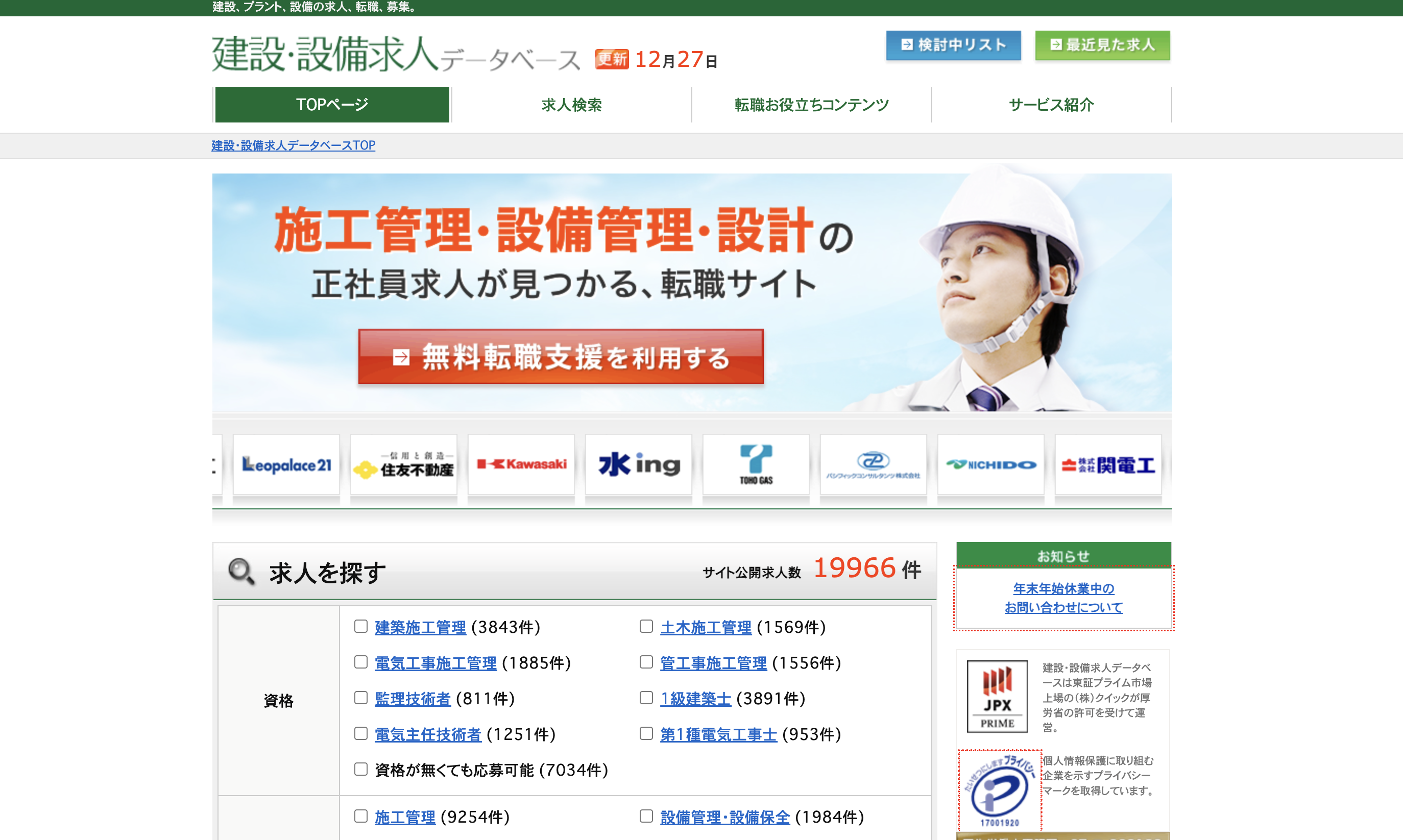 8位：建設・設備求人データベース｜膨大な求人量