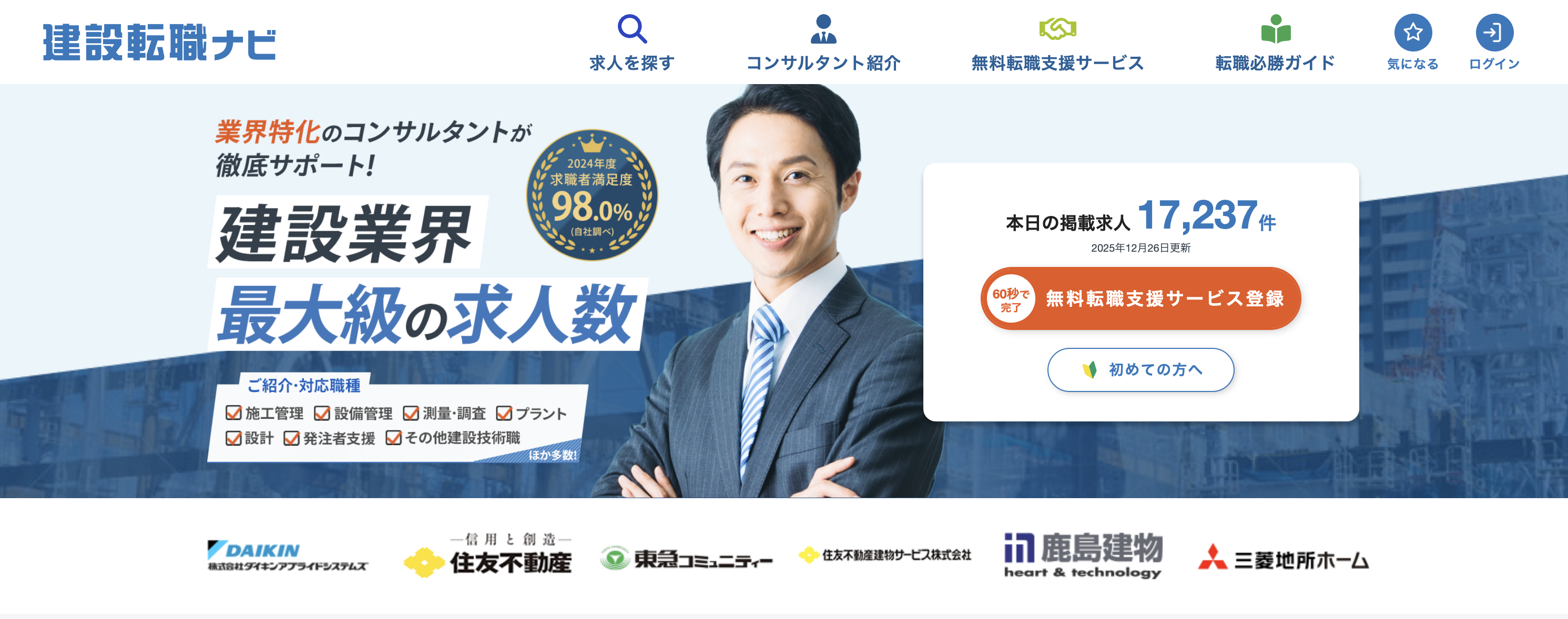 5位：建設転職ナビ｜建設業界と不動産業界に特化