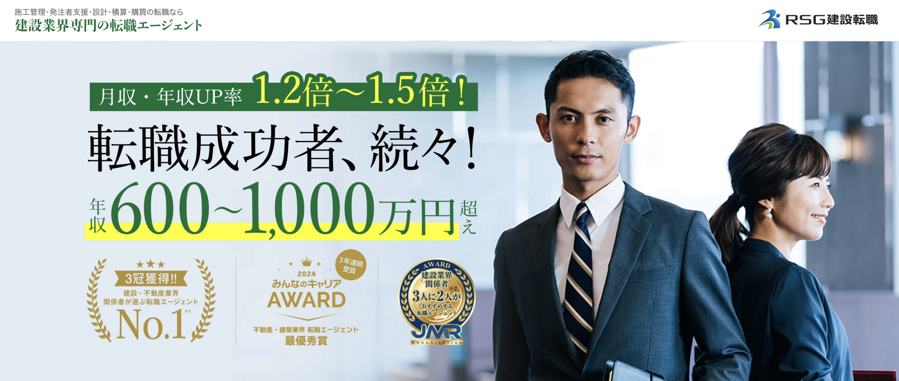 1位：RSG建設転職｜建設業界専門の転職エージェント